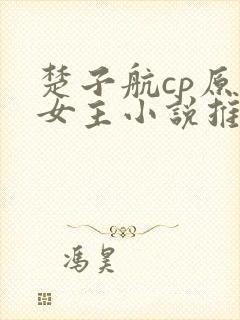楚子航cp原创女主小说推荐