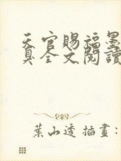 天官赐福墨香铜臭全文阅读小说