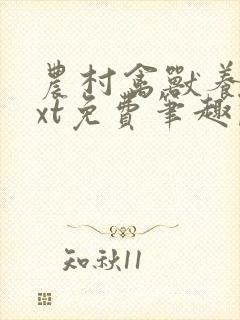 农村禽兽养父txt免费笔趣阁在线阅读