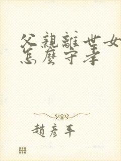 父亲离世女儿要怎么守孝