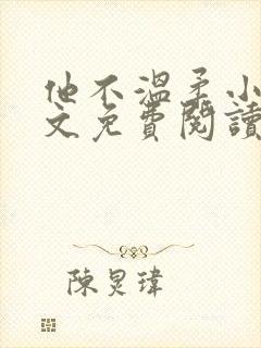 他不温柔小说全文免费阅读无弹窗