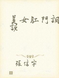 美女肛门调教小说