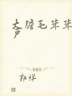 大胆毛茸茸的湿户