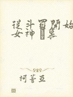 从斗罗开始俘获女神 鞪慕