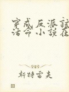 穿成反派该如何活命小说在线