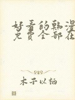 好看的韩漫漫画免费全部在线阅读