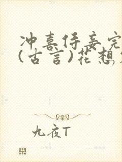 冲喜侍妾完整版(古言)花想容小说