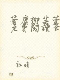 萧尘柳芸萱小说免费阅读笔趣阁