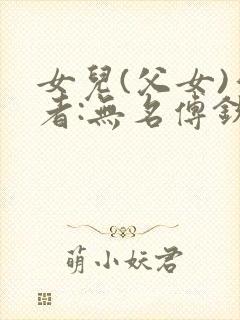 女儿(父女)作者:无名傅钦