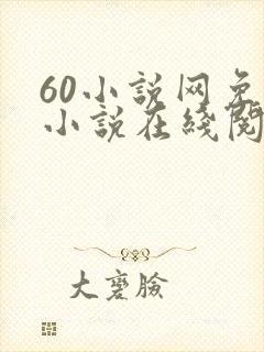 60小说网免费小说在线阅读