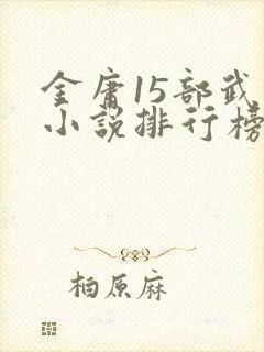 金庸15部武侠小说排行榜