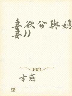 妻欲公与媳(绿妻))