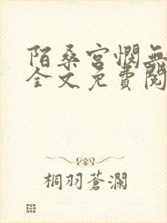 陌桑宫悯无弹窗全文免费阅读笔趣阁
