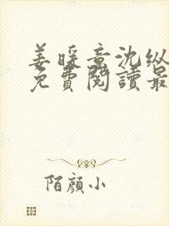 姜暖意沈纵小说免费阅读最新章节