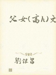 父女(高h)文