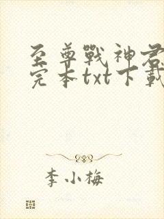至尊战神君落花完本txt下载封面