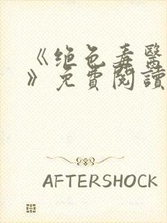 《绝色毒医王妃》免费阅读