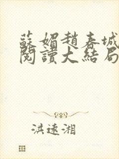 苏媚赵春城免费阅读大结局封面