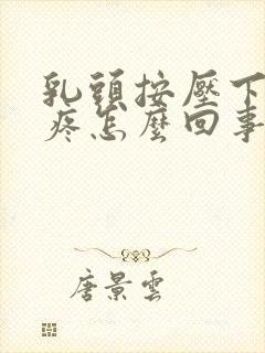 乳头按压下去会疼怎么回事