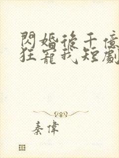 闪婚后千亿老公狂宠我短剧免费