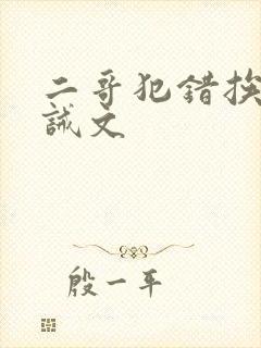 二哥犯错挨打训诫文