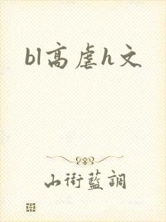 bl高虐h文