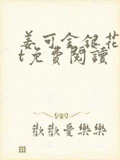 姜可金银花txt免费阅读