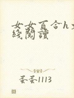 女女百合h文在线阅读