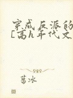 穿成反派的前妻[高h年代文]封面