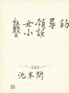 熟女领导的大肥臀小说