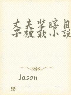 丈夫装瞎目睹妻子被欺小说