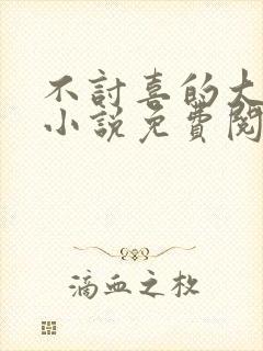 不讨喜的大小姐小说免费阅读封面