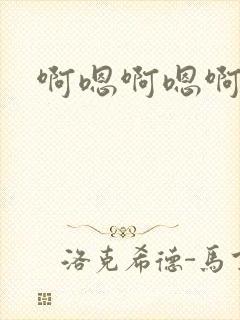 啊嗯啊嗯啊高h封面