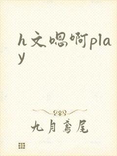 h文嗯啊play