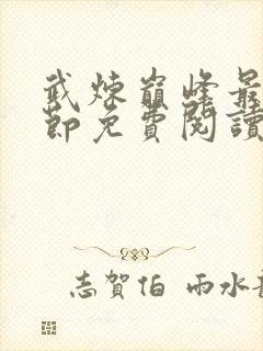 武炼巅峰最新章节免费阅读全文