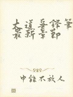 大道争锋笔趣阁最新章节封面