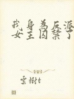 我身为反派却被女主囚禁了封面