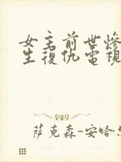 女主前世惨死重生复仇电视剧