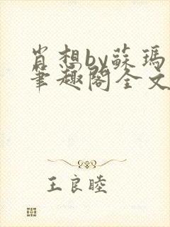 肖想by苏玛丽笔趣阁全文免费阅读