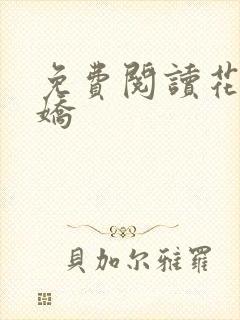 免费阅读花都多娇