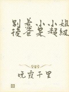 别惹小小姐,她后爸是超级女儿奴全集