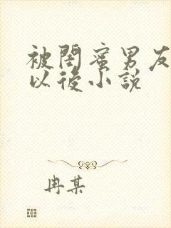 被闺蜜男友上错以后小说封面