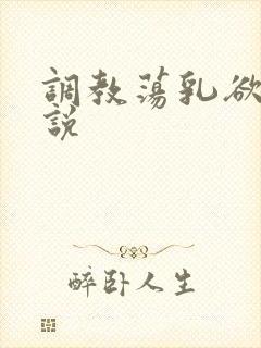 调教荡乳欲伦小说