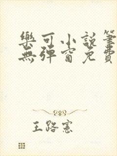 乐可小说笔趣阁无弹窗免费阅读封面