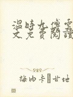 温时九傅云祁全文免费阅读无弹窗封面