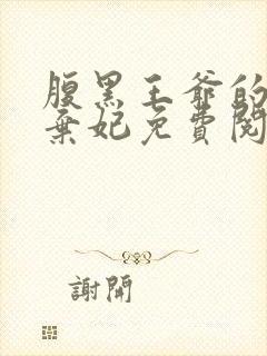 腹黑王爷的绝色弃妃免费阅读