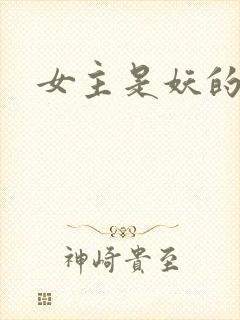 女主是妖的古言封面