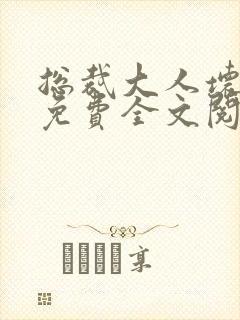 总裁大人坏坏爱免费全文阅读