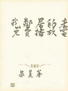 我邻居的老婆2免费播放电视剧全集封面