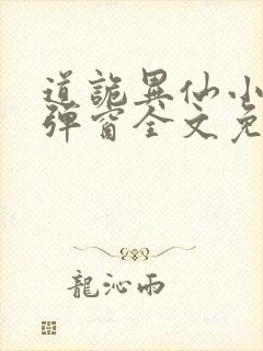 道诡异仙小说无弹窗全文免费阅读